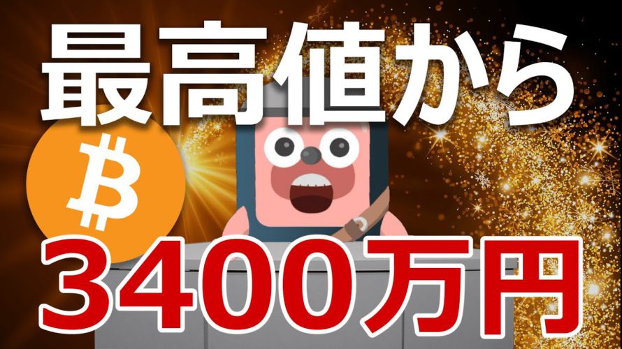 ビットコインは最高値から3400万円まで一気に上がるのか?