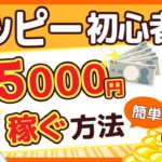 【モッピー】これでポイ活初心者もムリなく5000円稼げます！おすすめの無料案件はコレ！