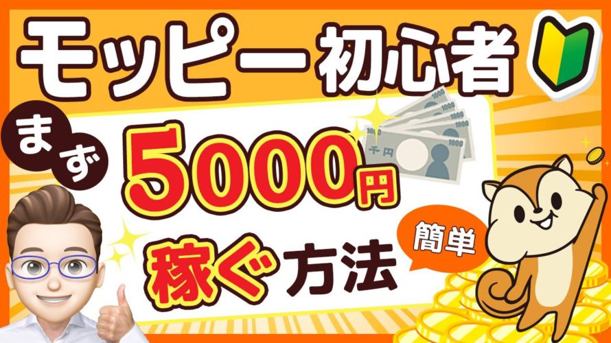 【モッピー】これでポイ活初心者もムリなく5000円稼げます！おすすめの無料案件はコレ！