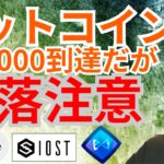 【左右修正版】ビットコイン 50,000ドル到達だが急落注意⚠️【仮想通貨 BTC ETH XRP IOST AXS チャート分析】