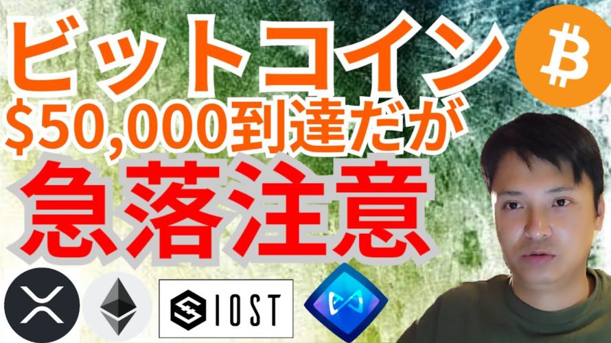 【左右修正版】ビットコイン 50,000ドル到達だが急落注意⚠️【仮想通貨 BTC ETH XRP IOST AXS チャート分析】