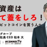 暗号資産は買って蓋をしろ！これからビットコインを買う人へ（マネックスグループ松本大氏 5/6）