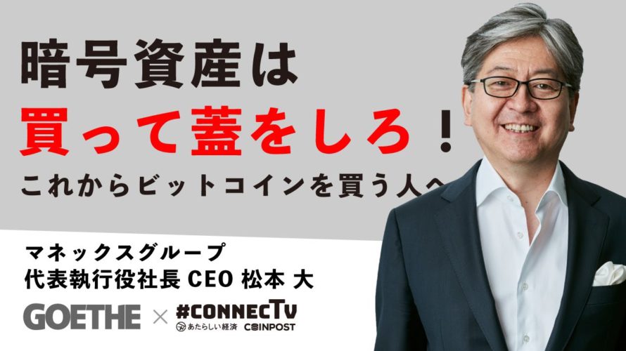 暗号資産は買って蓋をしろ!これからビットコインを買う人へ(マネックスグループ松本大氏 5/6)