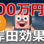 ビットコイン600万円超えは岸田ショックのおかげ？