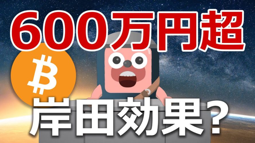 ビットコイン600万円超えは岸田ショックのおかげ?