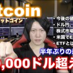 仮想通貨ビットコイン60,000ドル再到達！大注目のETFなど今後の値動きについて