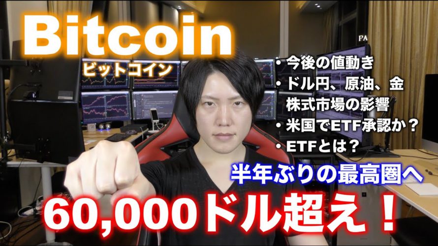 仮想通貨ビットコイン60,000ドル再到達!大注目のETFなど今後の値動きについて