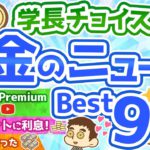 第68回 【知らないと損】学長が選ぶ「お得」「トレンド」お金のニュースBest9【社会・トレンド】