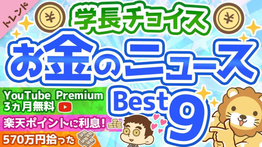 第68回 【知らないと損】学長が選ぶ「お得」「トレンド」お金のニュースBest9【社会・トレンド】