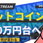 ビットコイン700万円台へ、ETF承認で何が変わる【生放送】