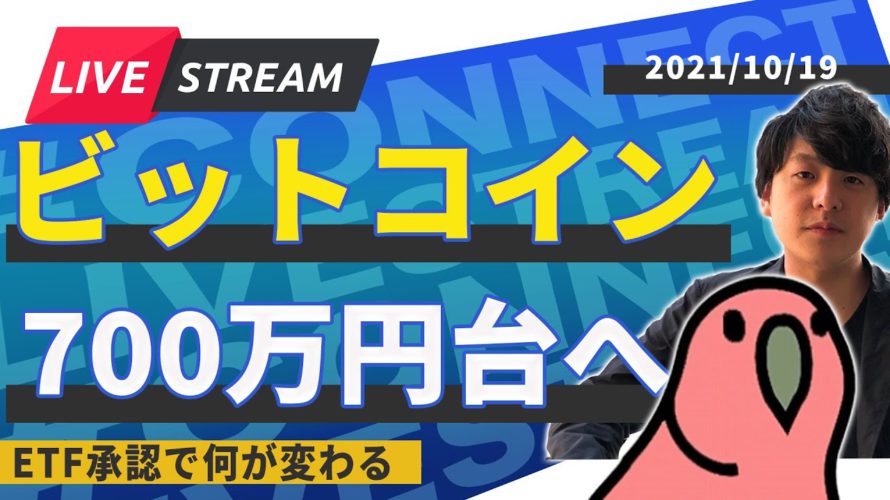 ビットコイン700万円台へ、ETF承認で何が変わる【生放送】