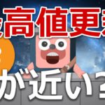 ビットコイン719万枚にアクセス不能。最高値更新が近い？