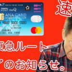 速報!!ANAマイル交換率75%の東急ルート終了のお知らせ。次はどのルートがオススメ!?