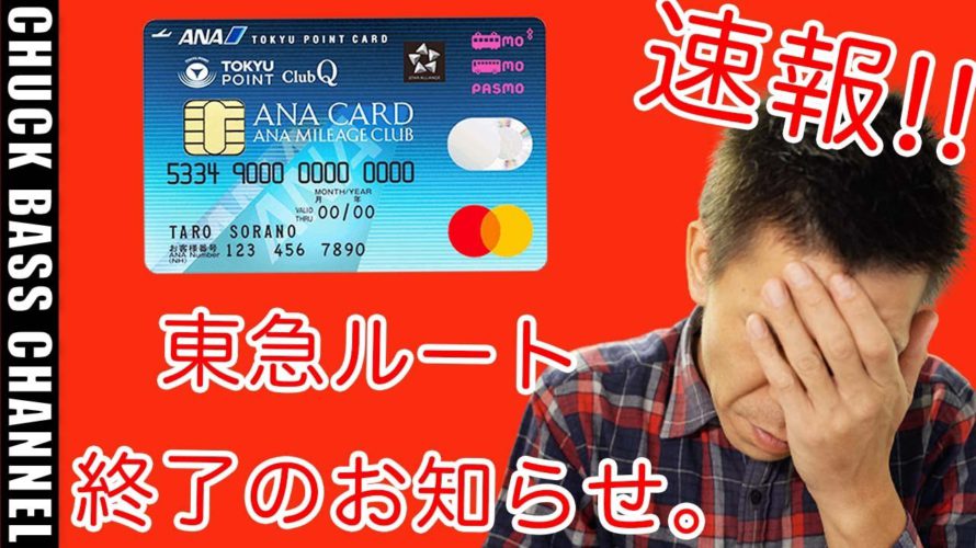 速報!!ANAマイル交換率75%の東急ルート終了のお知らせ。次はどのルートがオススメ!?