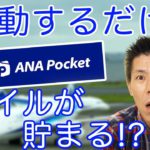 移動するだけでANAマイルが貯まる!?ANA Pocket発表!!