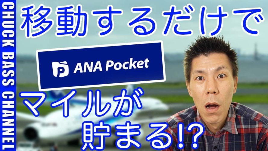 移動するだけでANAマイルが貯まる!?ANA Pocket発表!!