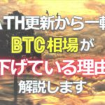 ATH更新から一転、ビットコイン（BTC）相場が下げている理由を解説します