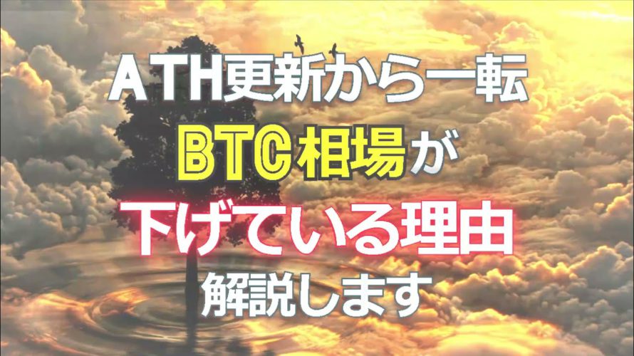 ATH更新から一転、ビットコイン(BTC)相場が下げている理由を解説します