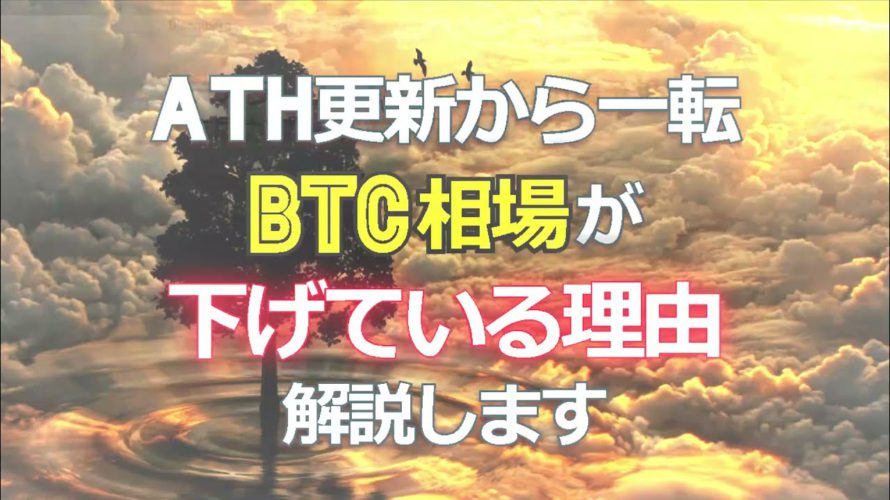 ATH更新から一転、ビットコイン（BTC）相場が下げている理由を解説します