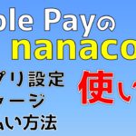 Apple Payのnanaco 使い方(アプリ設定・チャージ・支払い)を実践解説します！
