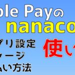 Apple Payのnanaco 使い方(アプリ設定・チャージ・支払い)を実践解説します！