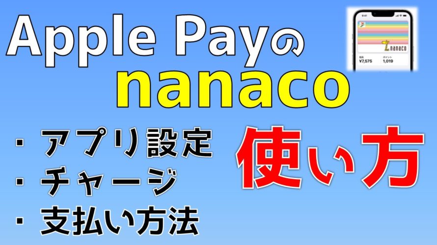 Apple Payのnanaco 使い方(アプリ設定・チャージ・支払い)を実践解説します!