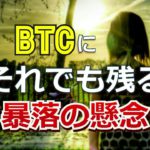 ビットコイン（BTC）に、それでも残る暴落の懸念