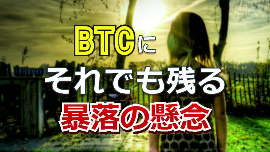 ビットコイン(BTC)に、それでも残る暴落の懸念