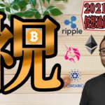 【仮想通貨ビットコイン＆アルトコイン分析】BTC再びオールタイムハイ!!✨祝✨史上最高値更新!!