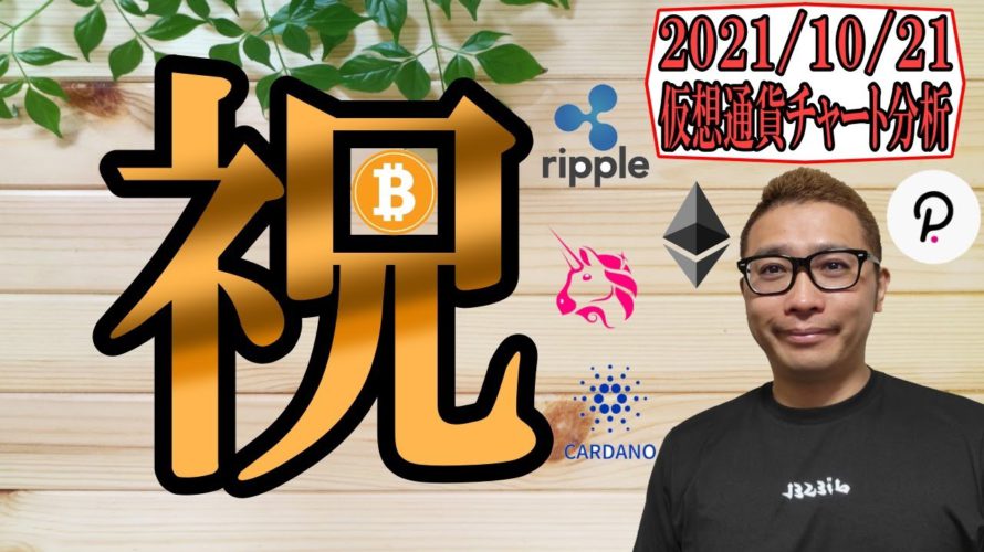 【仮想通貨ビットコイン&アルトコイン分析】BTC再びオールタイムハイ!!✨祝✨史上最高値更新!!