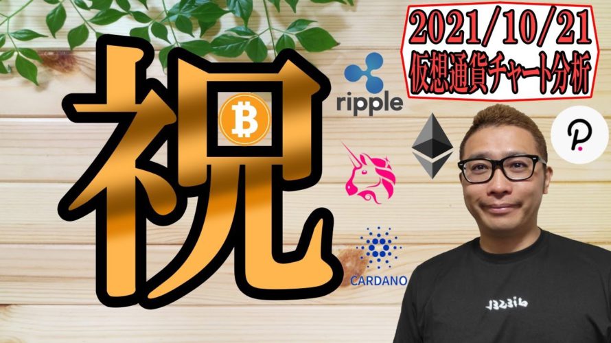 【仮想通貨ビットコイン＆アルトコイン分析】BTC再びオールタイムハイ!!✨祝✨史上最高値更新!!