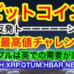 🚀パワー❗️パワー❗️パワー❗️BTCは朝方底を確認してからの反発‼️史上最高値を超えた後の次のターゲットは❗️❓【仮想通貨 BTC.ETH.XRP.QTUM.HBAR.NEAR.EPS】