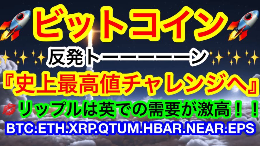 🚀パワー❗️パワー❗️パワー❗️BTCは朝方底を確認してからの反発‼️史上最高値を超えた後の次のターゲットは❗️❓【仮想通貨 BTC.ETH.XRP.QTUM.HBAR.NEAR.EPS】