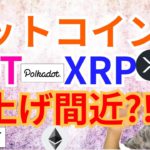 ビットコイン ポルカドット リップル 爆上げ間近?!🚀【仮想通貨 BTC ETH XRP IOST DOT チャート分析】