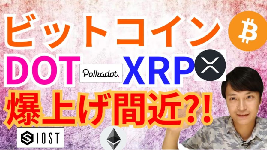 ビットコイン ポルカドット リップル 爆上げ間近?!🚀【仮想通貨 BTC ETH XRP IOST DOT チャート分析】