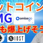 ビットコイン オミセゴー 今週も爆上げそう⤴️【仮想通貨 BTC ETH XRP IOST OMG チャート分析】