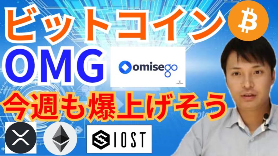 ビットコイン オミセゴー 今週も爆上げそう⤴️【仮想通貨 BTC ETH XRP IOST OMG チャート分析】