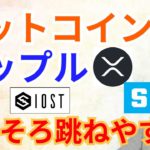 ビットコイン ＆ リップル そろそろ跳ねやすい【仮想通貨 BTC ETH XRP IOST SANDBOX チャート分析】