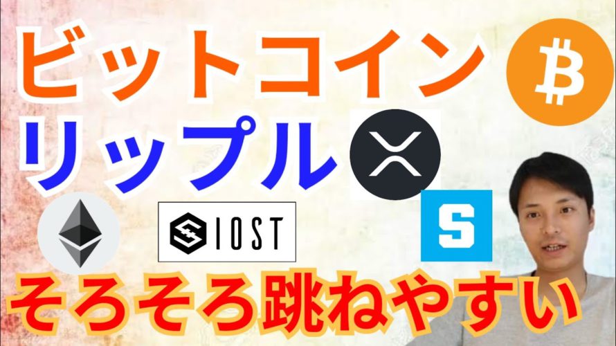 ビットコイン & リップル そろそろ跳ねやすい【仮想通貨 BTC ETH XRP IOST SANDBOX チャート分析】