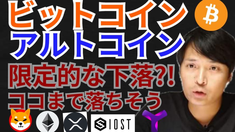 ビットコイン アルトコイン 限定的な下落?!【仮想通貨 BTC ETH XRP IOST SHIB XYM チャート分析】