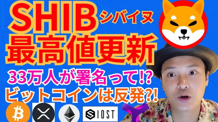 シバイヌ 最高値更新✨ビットコイン は反発【仮想通貨 BTC ETH XRP IOST SHIB XYM チャート分析】