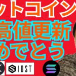 ㊗️ビットコイン 史上最高値更新 おめでとう🎉✨🎊【仮想通貨 BTC ETH XRP IOST SOL チャート分析】