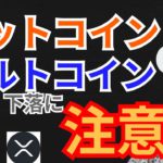 ビットコイン アルトコイン 一旦、下落に注意【仮想通貨 BTC ETH XRP IOST SOL チャート分析】