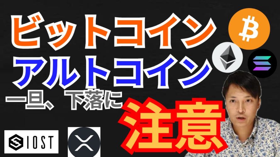ビットコイン アルトコイン 一旦、下落に注意【仮想通貨 BTC ETH XRP IOST SOL チャート分析】