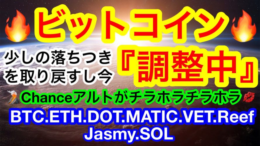 🔥ビットコインが調整中‼️光アルトコインがチラホラと☺️👍重要ラインをブレイクしているのは❗️❓【仮想通貨 BTC.ETH.DOT.MATIC.VET.Reef.Jasmy.SOL】