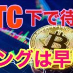 BTC58000ドルを抜けれるか。ビットコインFXチャート分析