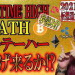 【仮想通貨ビットコイン＆アルトコイン分析】✨BTC✨ALL TIME HIGHなるか!?アルトコインにも注目!!