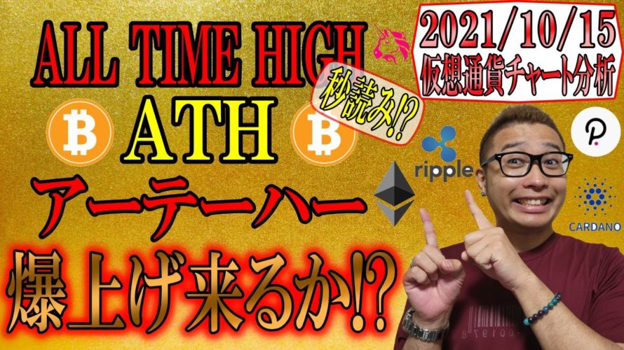 【仮想通貨ビットコイン&アルトコイン分析】✨BTC✨ALL TIME HIGHなるか!?アルトコインにも注目!!