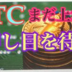 BTC落ちて来たらところは、買いチャンス。ビットコインFXチャート分析