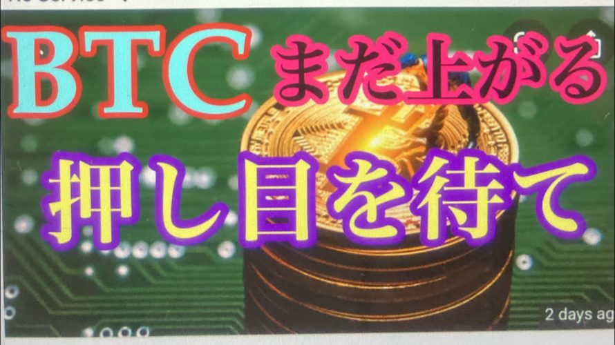 BTC落ちて来たらところは、買いチャンス。ビットコインFXチャート分析